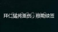 拜仁猛将重伤，穆勒续签传言甚嚣尘上
