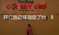 拜仁选边锋敲定了他
：8000万高价可是太贵了，孔帕尼会梦想成真么