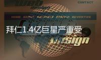 拜仁1.4亿巨星严重受伤	！脚踝90度翻折痛苦掩面 队友不敢看