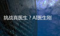 挑战真医生？AI医生刚刚上路