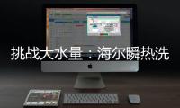 挑战大水量：海尔瞬热洗热水器现场“人工造雨”40分钟
