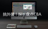挑外援！探长盘点CBA主帅现场观战NBA夏联：杨鸣�、邱彪、王博在列