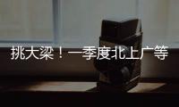 挑大梁	！一季度北上广等7省份进出口占外贸总值四分之三