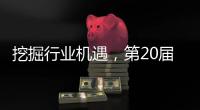 挖掘行业机遇�
，第20届中国国际五金展11月在杭州举办