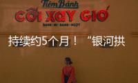 持续约5个月
！“银河拱桥”喊你来开拍