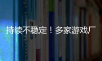 持续不稳定！多家游戏厂商建议玩家回退RTX 30/40系驱动