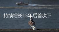 持续增长15年后首次下降�	，法院受理民事案件数量为何如此之变？
