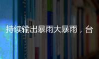 持续输出暴雨大暴雨�，台风“蝴蝶”威力何来？专家解读