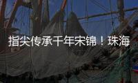 指尖传承千年宋锦！珠海唐乐社区亲子巧制非遗珍珠画