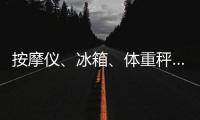 按摩仪、冰箱	、体重秤……“太空之家”里面有什么