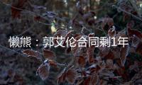 懒熊	：郭艾伦合同剩1年预计留队 广州外援预算增加继续冲击季后赛