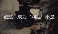 戴斌：成为“网红”不是文旅发展的全部