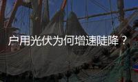 户用光伏为何增速陡降？