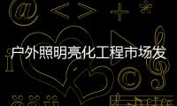 户外照明亮化工程市场发展广阔�，未来的新趋势又是什么呢?