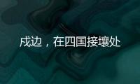 戍边，在四国接壤处