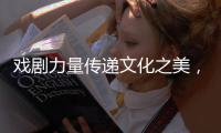 戏剧力量传递文化之美
，陕西儿童艺术剧院《寻找人面鱼》在珠海上演