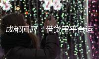 成都回应
：借贷宝平台运营已暂停