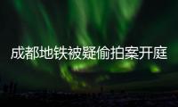 成都地铁被疑偷拍案开庭，涉事女子“差一个道歉”