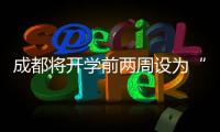 成都将开学前两周设为“作业缓交期”，你怎么看？