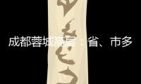 成都蓉城高层
：省、市多方面支持，要保持5年以上战略定力