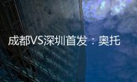 成都VS深圳首发：奥托约翰森搭档 巴巴卡领射手