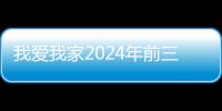 我爱我家2024年前三季归母净利润扭亏为盈，展现强大经营韧性