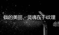 我的美丽、灵魂在于纹理，一笔一划勾勒人生百态