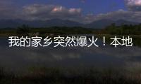 我的家乡突然爆火！本地人都被这场面“吓”到了...