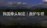 我国牵头制定！救护车领域首个ISO国际标准正式发布