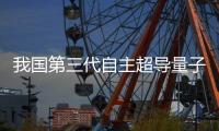 我国第三代自主超导量子计算机	
，刷新纪录！