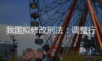 我国拟修改刑法：调整行贿罪的起刑点和刑罚档次