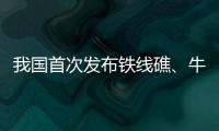 我国首次发布铁线礁、牛轭礁珊瑚礁“体检”报告 菲炮制言论毫无科学和事实依据