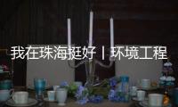 我在珠海挺好丨环境工程专家的跨界人生：左手治水 右手执笛