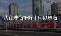 我在珠海挺好丨何以珠海？这位老外说了心里话……