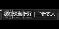 我在珠海挺好｜“新农人”周颖欣
：让村里老人不用再去台风中抢救果树