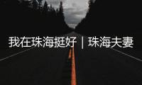 我在珠海挺好｜珠海夫妻开面包店
，用创新传递手作温度