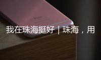 我在珠海挺好｜珠海
，用音乐链接全球，海外音乐人在这里相聚