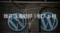 我在珠海挺好｜租下乡村老屋做木工，一对夫妻的理想主义实验