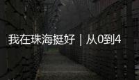 我在珠海挺好｜从0到4亿！澳门小伙竟变身珠海“蚝王”