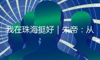 我在珠海挺好｜朱帝：从“音乐候鸟”到文化耕耘者的幸福转身