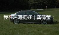 我在珠海挺好｜龚倩莹：守护珠海绿水青山的“环保哨兵”
