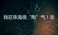 我在珠海很“陶”气
！非遗柴陶烧，在金湾找到新的生命力