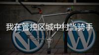 我在管控区城中村当骑手：3棒、3个电话	，外卖这样送达
