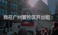 我在广州管控区开出租：“能多接一个算一个”