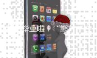 我们毕业啦！“熊”“心”壮志向前冲