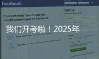 我们开考啦！2025年珠海高考首日直击

，骄傲的少年
，提笔上马吧	！