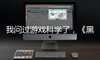 我问过游戏科学了
，《黑神话	：悟空》真的只有两个结局丨记者手记