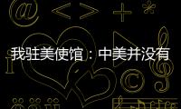 我驻美使馆：中美并没有就关税问题磋商谈判 更谈不上达成协议