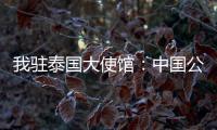 我驻泰国大使馆�：中国公民衷某已获救