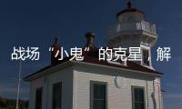 战场“小鬼”的克星	，解密“反无人机体系”丨2022航展